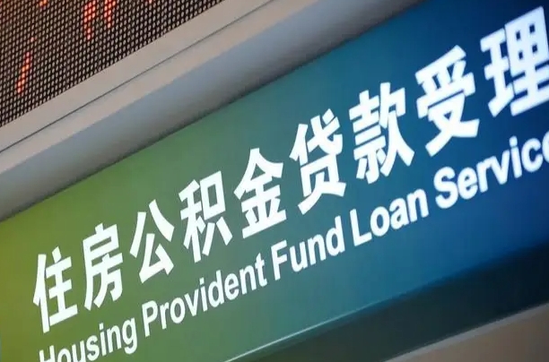 黄冈公积金提取中介先垫资（提公积金中介违法吗）